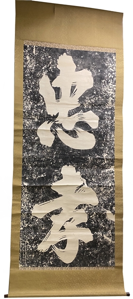 CHINESE CALLIGRAPHY SCROLL 