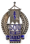 RUSSIAN ORTHODOX SILVER 500 YRS ANNIVERSARY BADGE